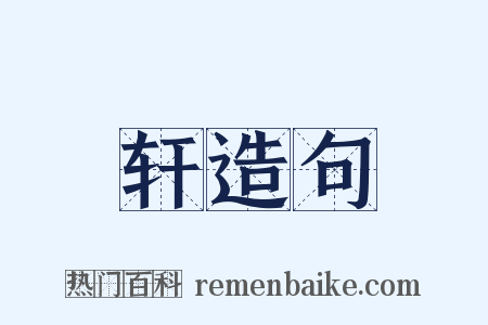 轩造句是什么意思的图片